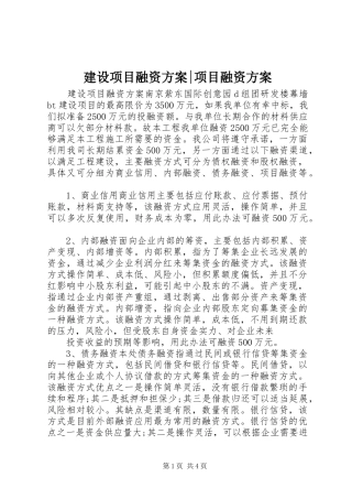 建设项目融资方案-项目融资方案