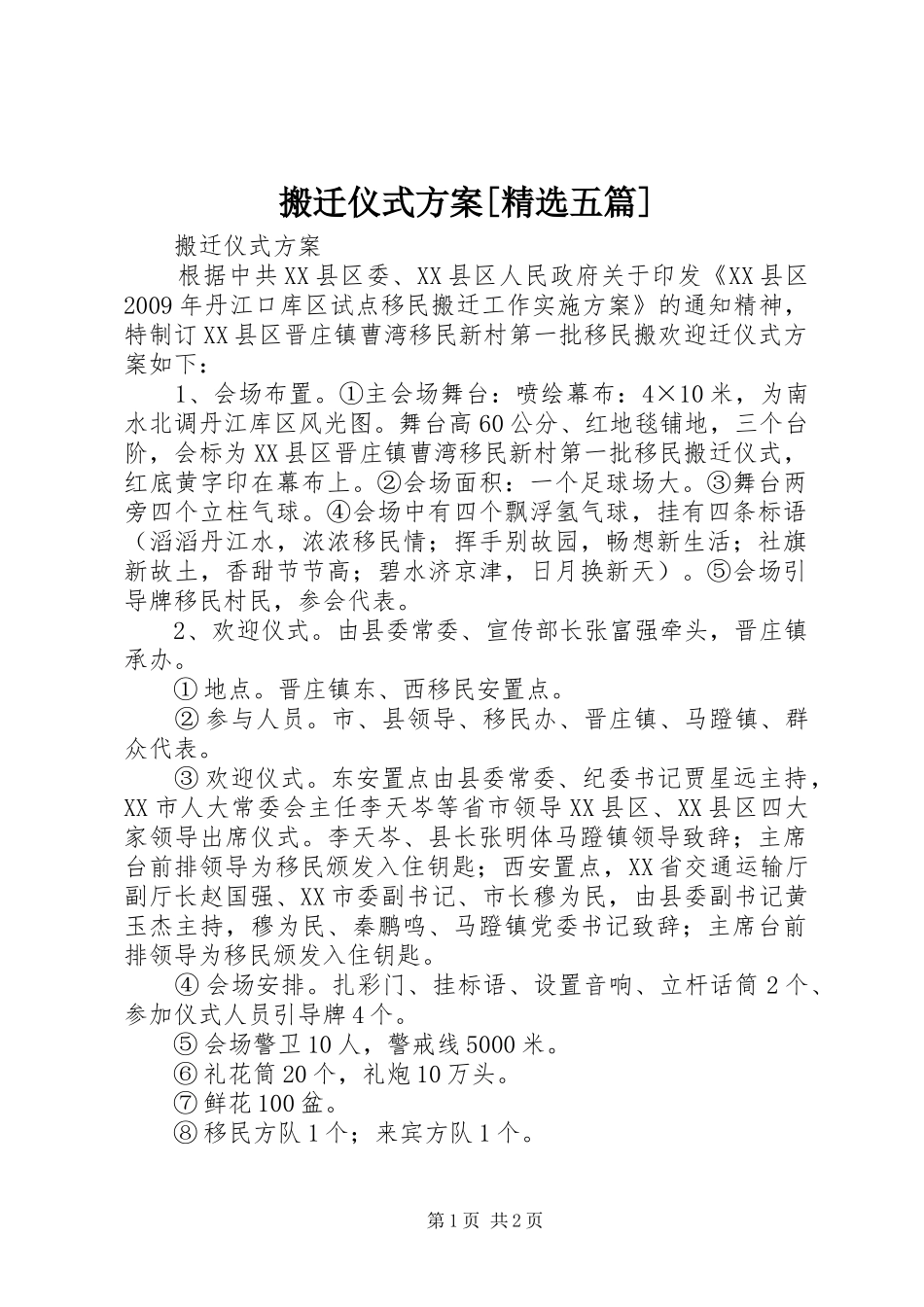 搬迁仪式方案[精选五篇]_第1页