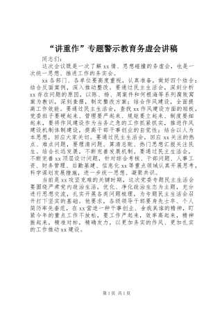 “讲重作”专题警示教育务虚会演讲稿