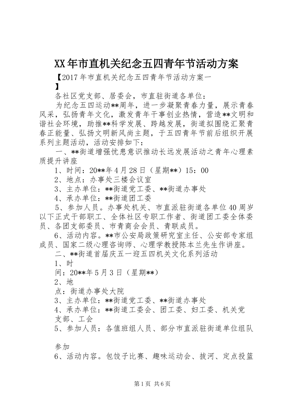 XX年市直机关纪念五四青年节活动方案_第1页