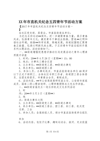 XX年市直机关纪念五四青年节活动方案