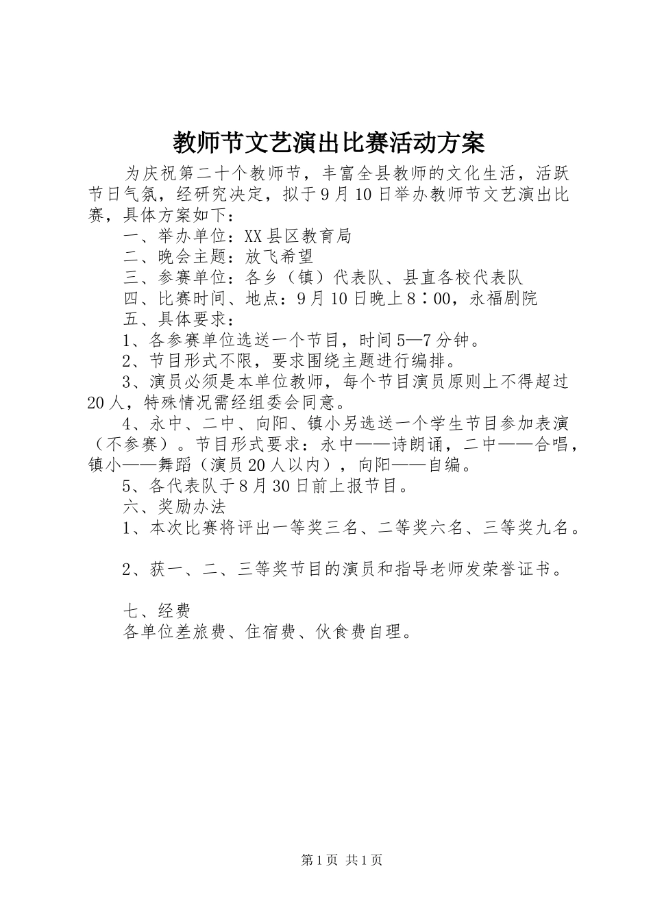 教师节文艺演出比赛活动方案_第1页