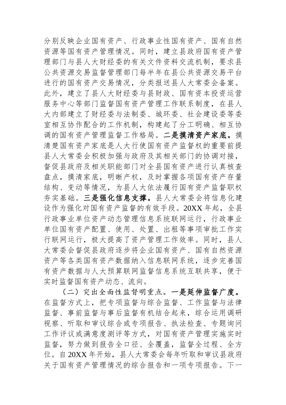 关于县属国有资产管理和监督情况的调研报告_第2页