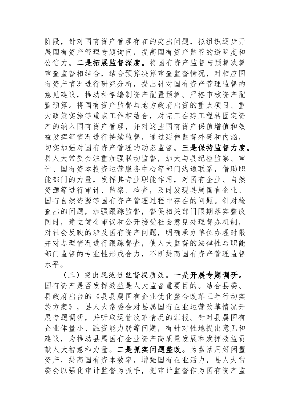 关于县属国有资产管理和监督情况的调研报告_第3页