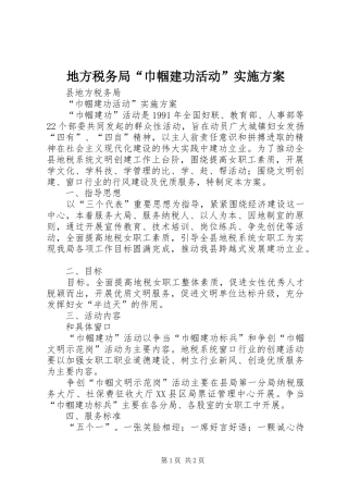 地方税务局“巾帼建功活动”实施方案 (10)