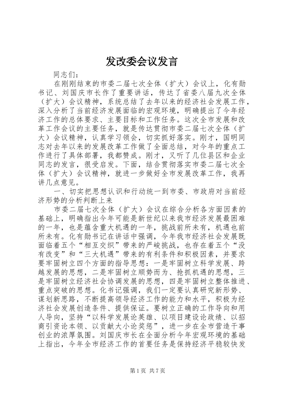 发改委会议发言稿_第1页