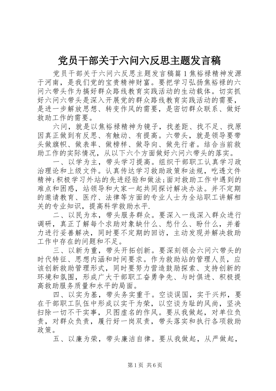 党员干部关于六问六反思主题发言_第1页
