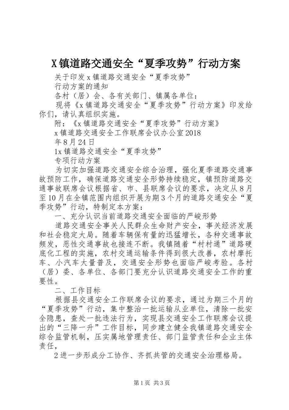X镇道路交通安全“夏季攻势”行动方案_第1页