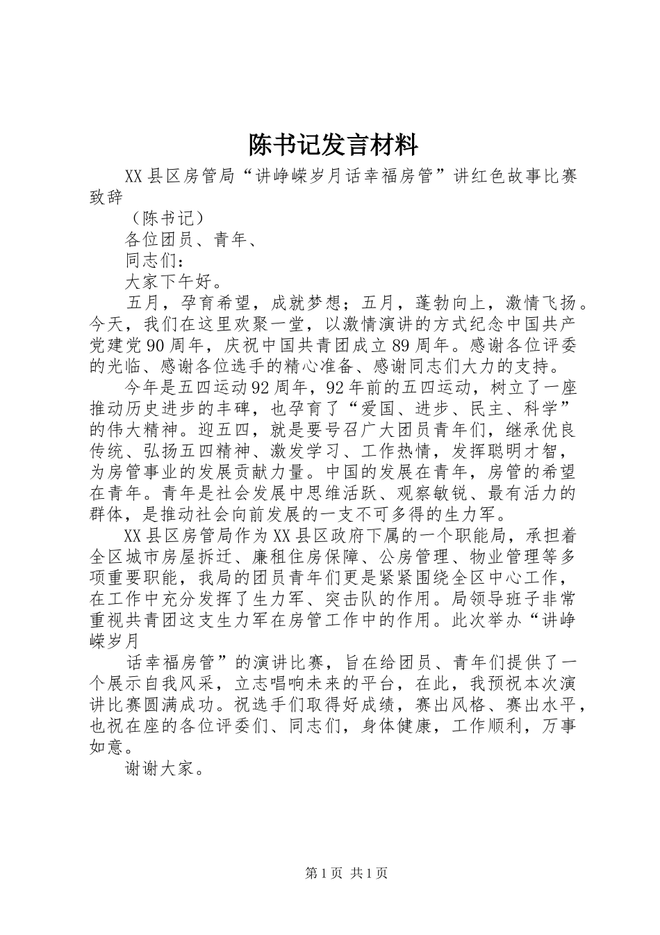 陈书记发言致辞_第1页