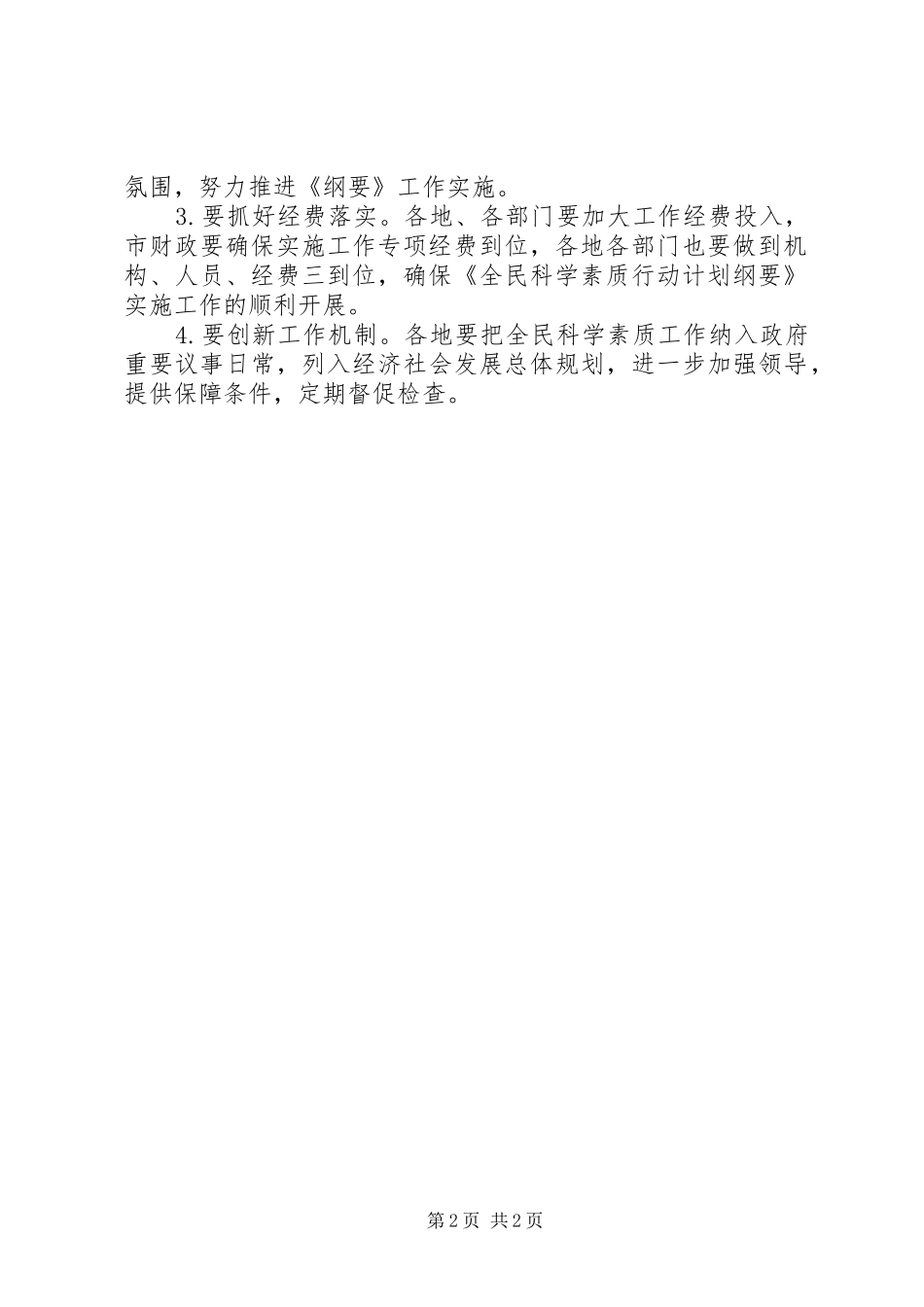 关于提升全民科学素质工作会发言稿_第2页