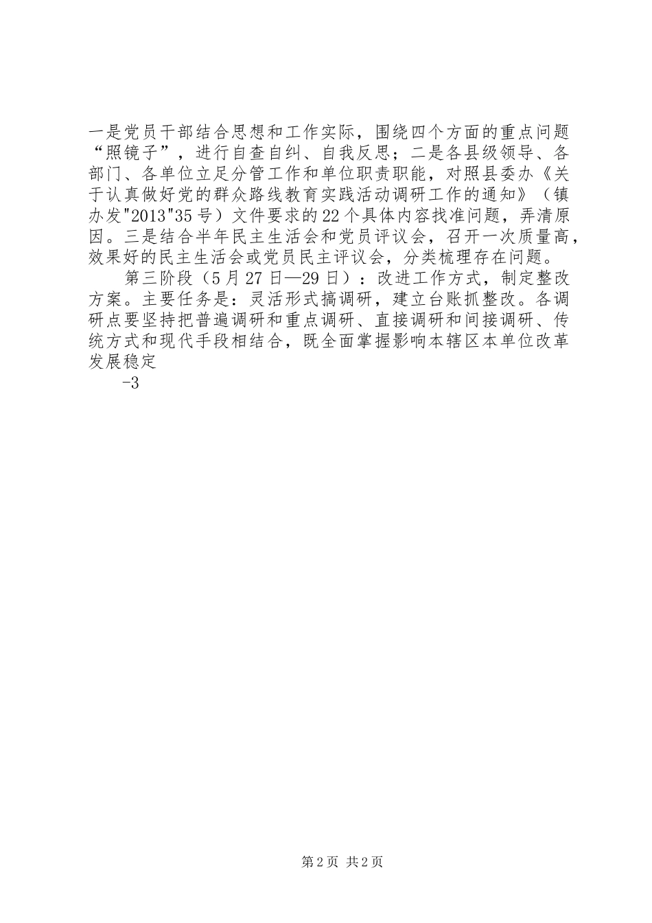 党的群众路线教育实践活动调研工作细化方案_第2页
