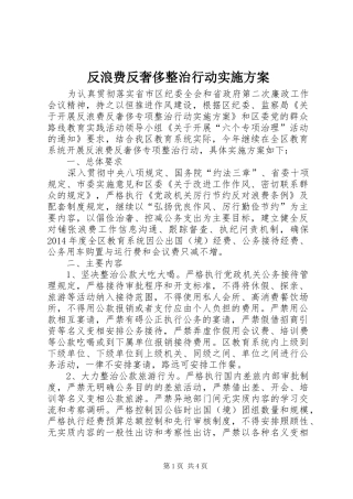 反浪费反奢侈整治行动实施方案