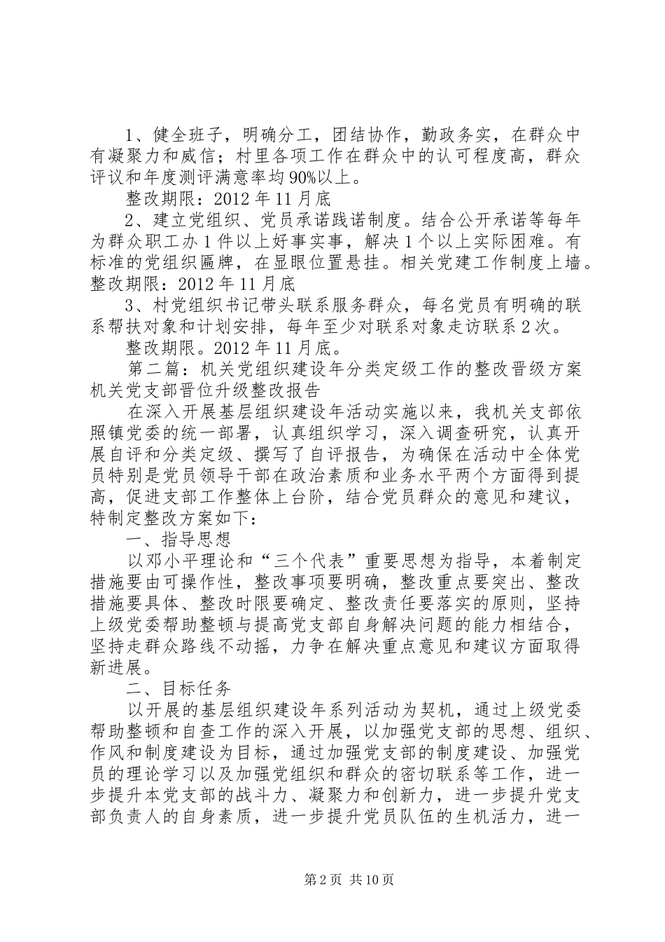 居委会党组织建设年分类定级工作的整改晋级方案_第2页