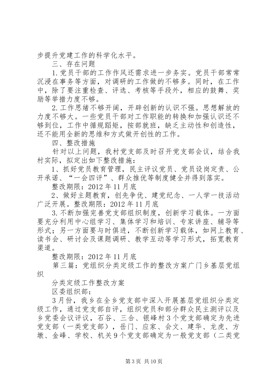 居委会党组织建设年分类定级工作的整改晋级方案_第3页