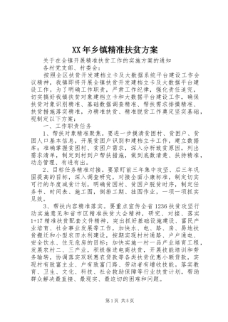 XX年乡镇精准扶贫方案