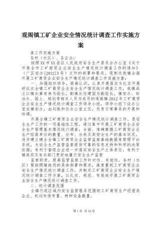 观阁镇工矿企业安全情况统计调查工作实施方案