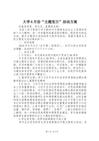 大学6月份“主题党日”活动方案