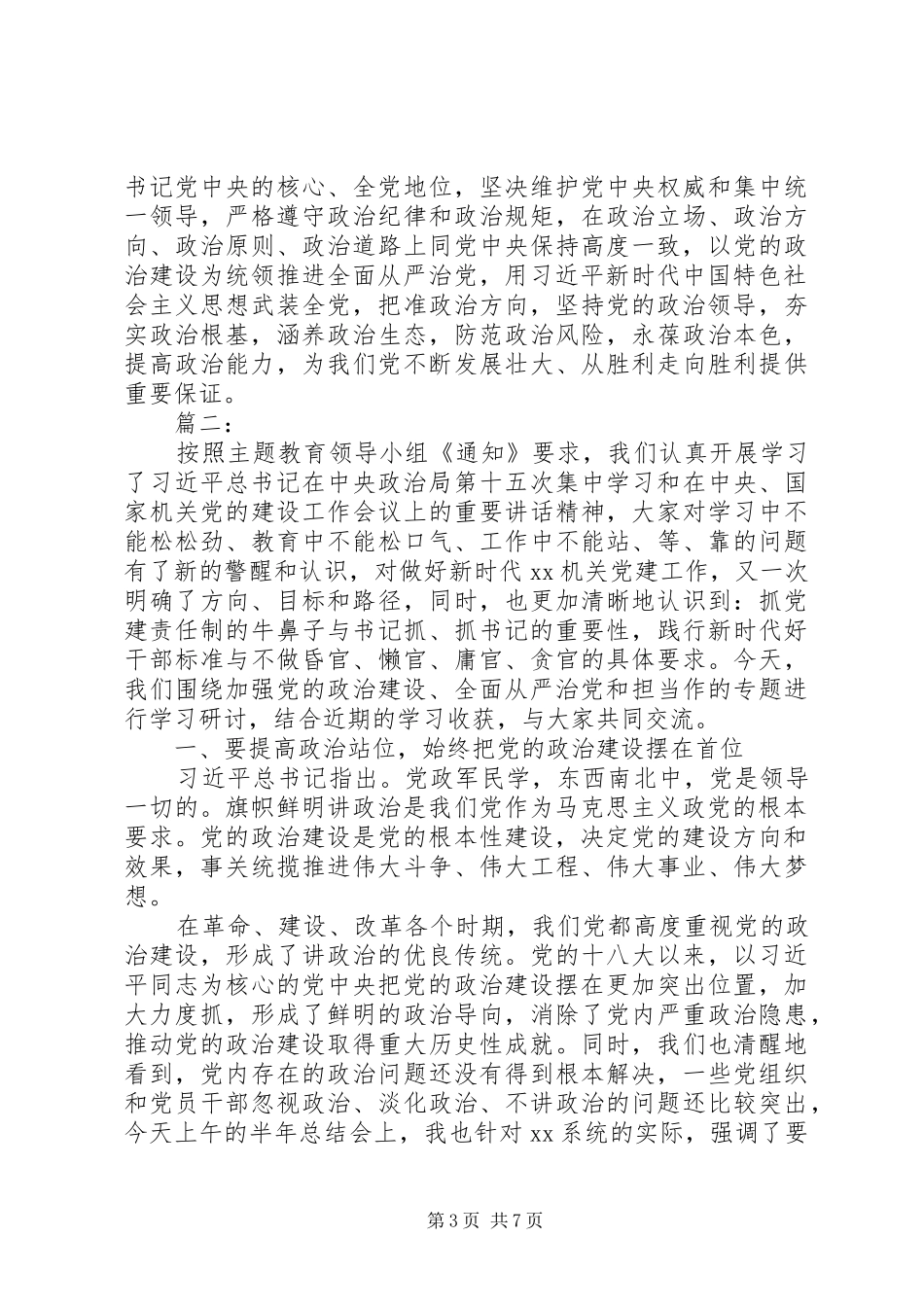 加强党政建设全面从严治党发言两篇_第3页