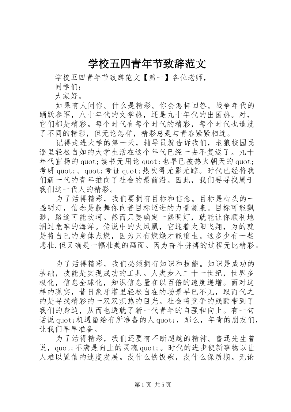 学校五四青年节演讲致辞范文_第1页