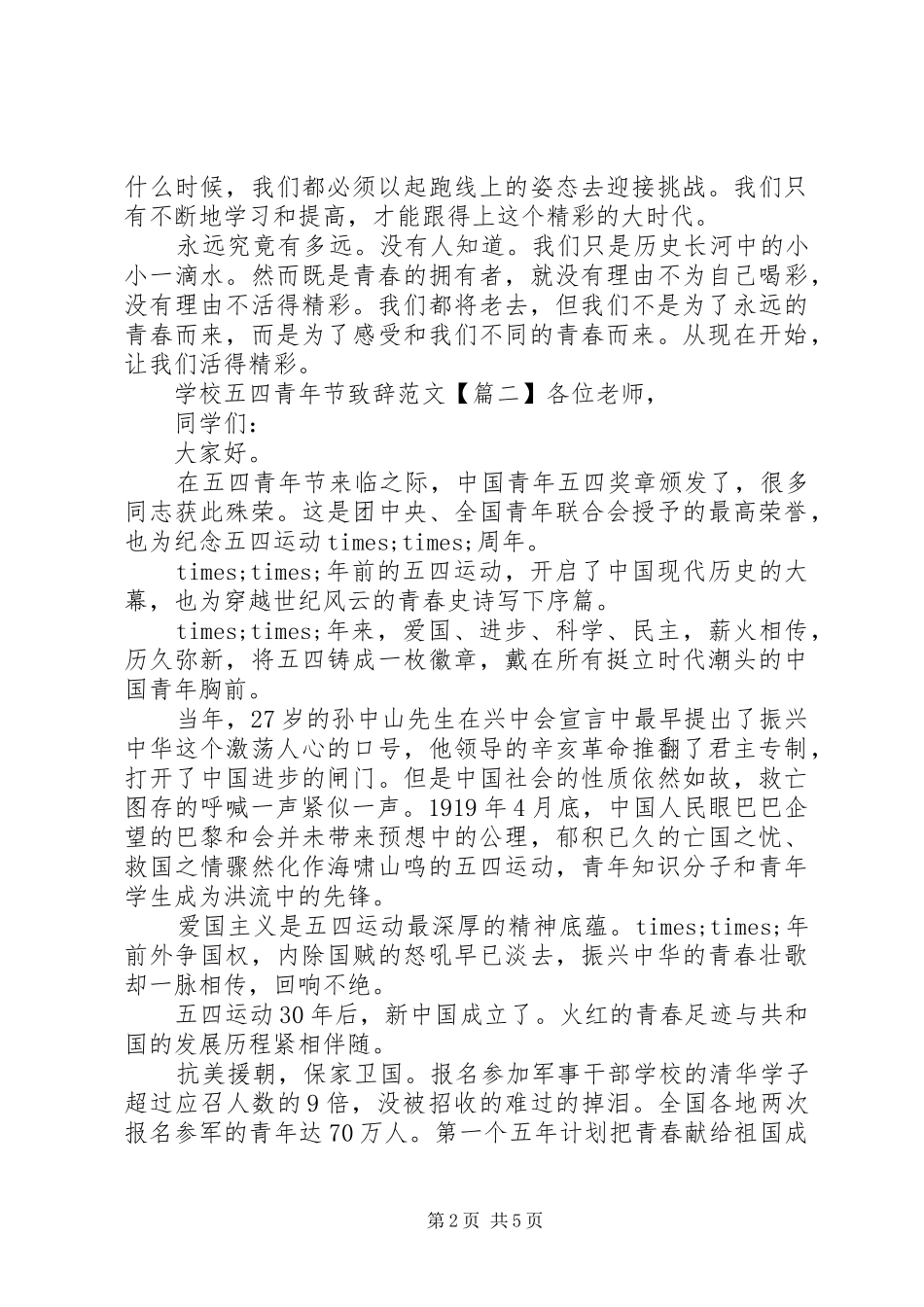 学校五四青年节演讲致辞范文_第2页