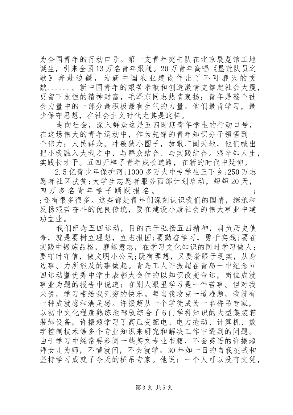 学校五四青年节演讲致辞范文_第3页