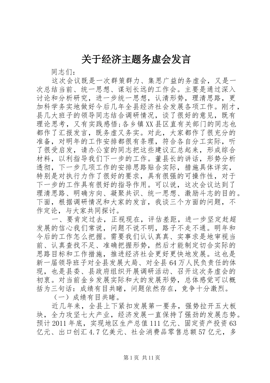 关于经济主题务虚会发言稿_第1页