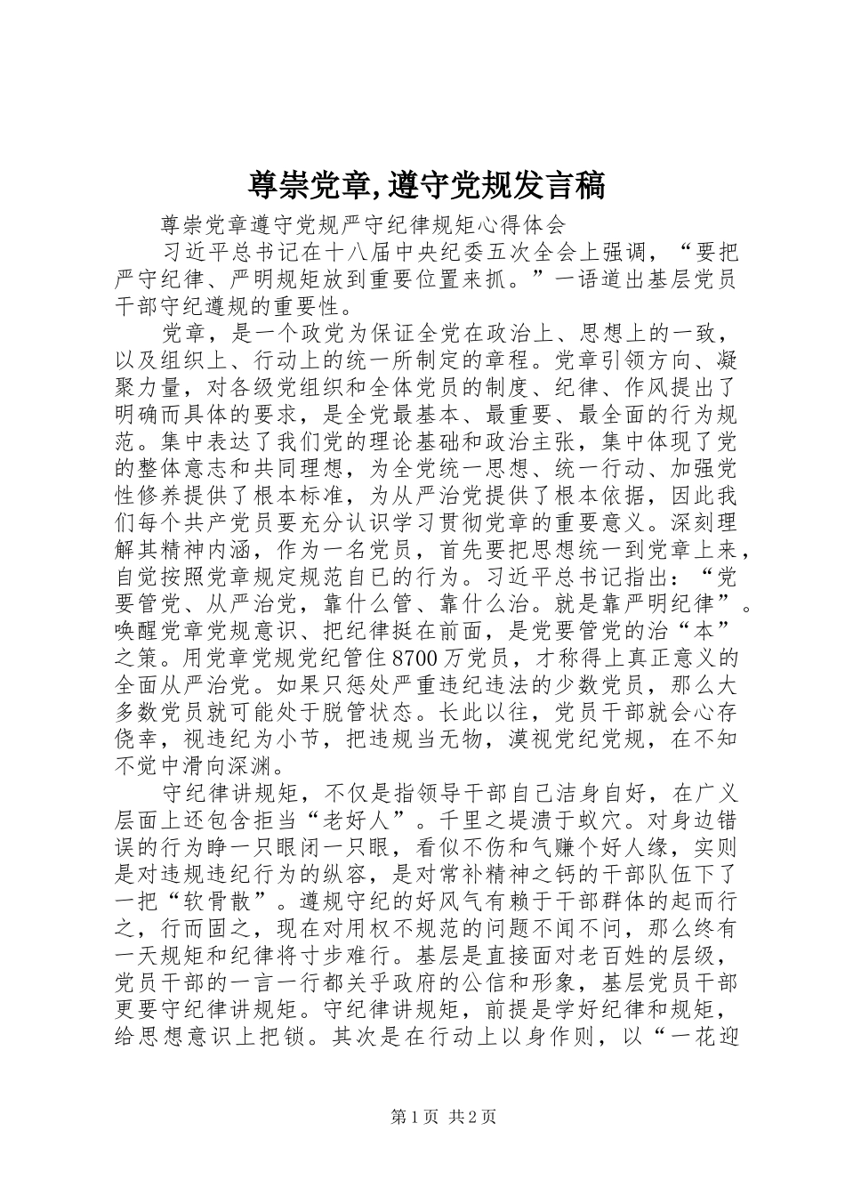 尊崇党章,遵守党规发言稿范文_第1页