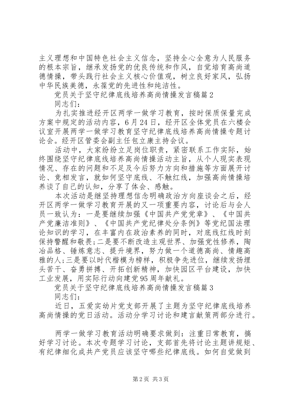 党员关于坚守纪律底线培养高尚情操发言_第2页