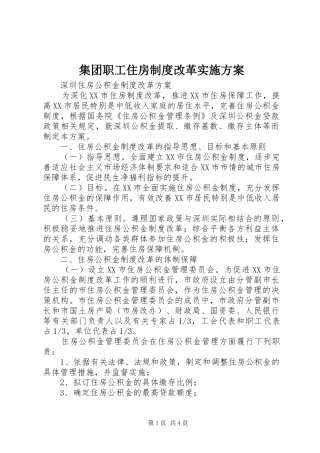 集团职工住房制度改革实施方案