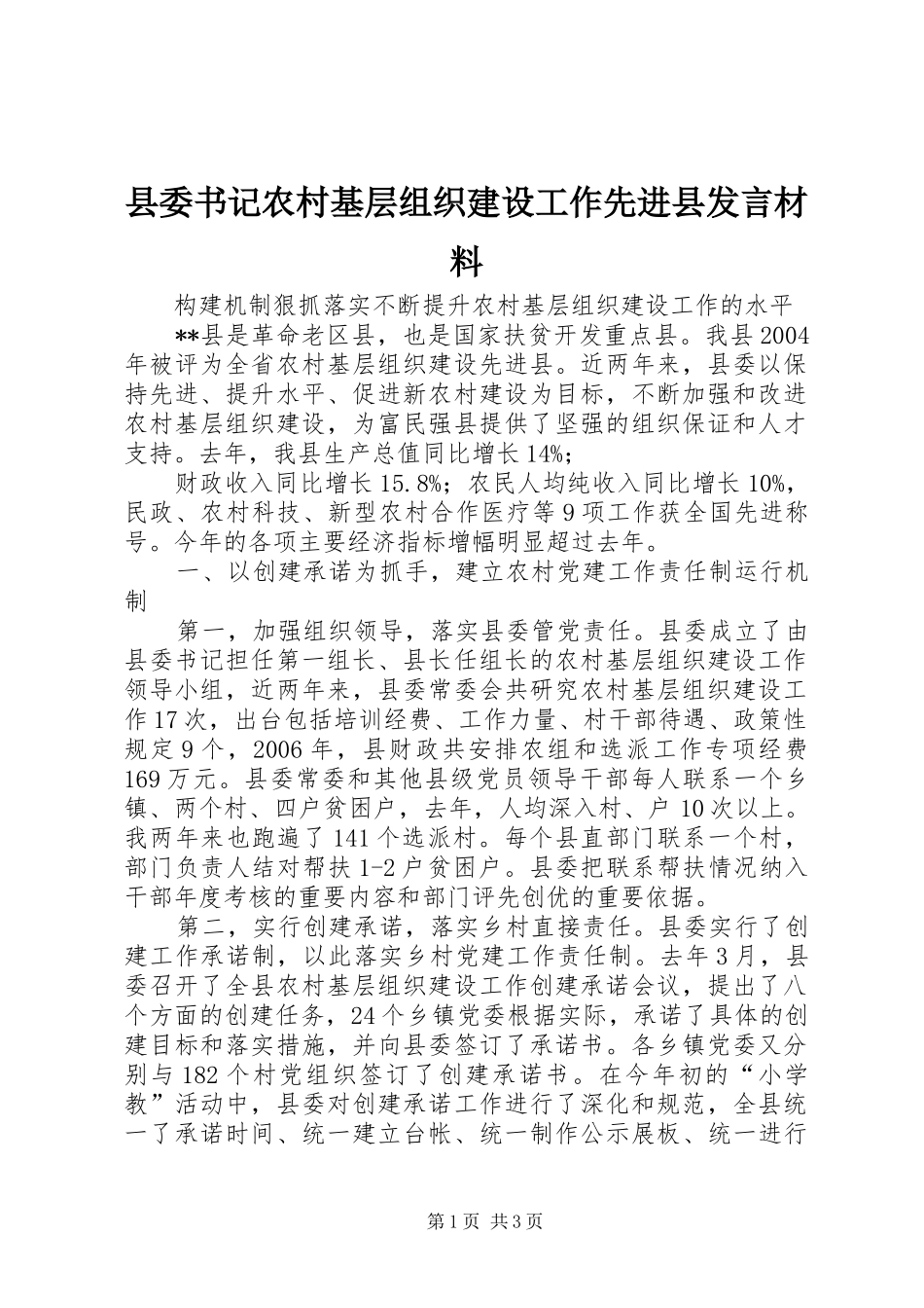 县委书记农村基层组织建设工作先进县发言材料致辞_第1页