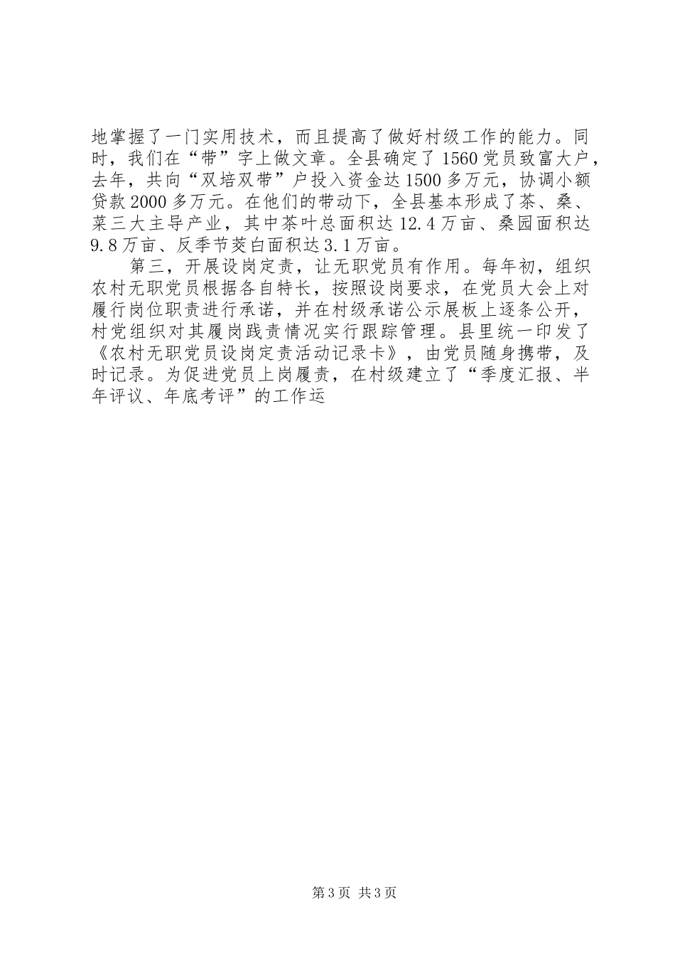 县委书记农村基层组织建设工作先进县发言材料致辞_第3页