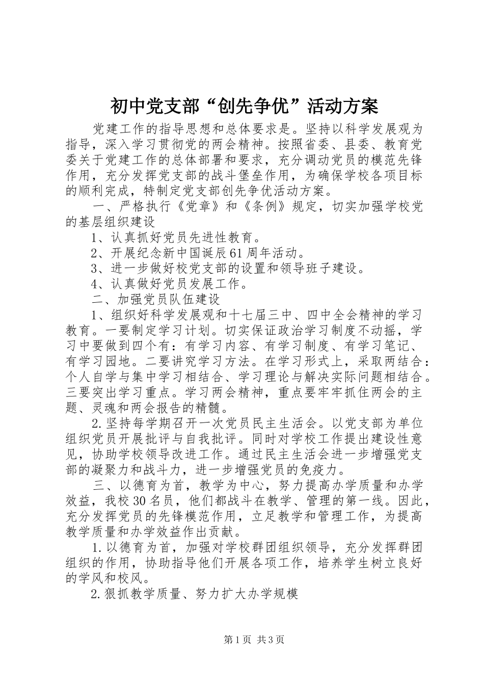 初中党支部“创先争优”活动方案_第1页