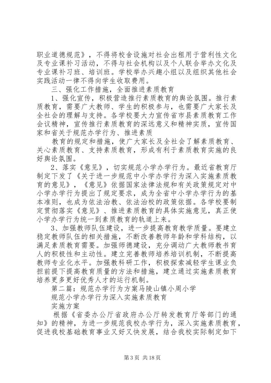 规范办学行为方案_第3页