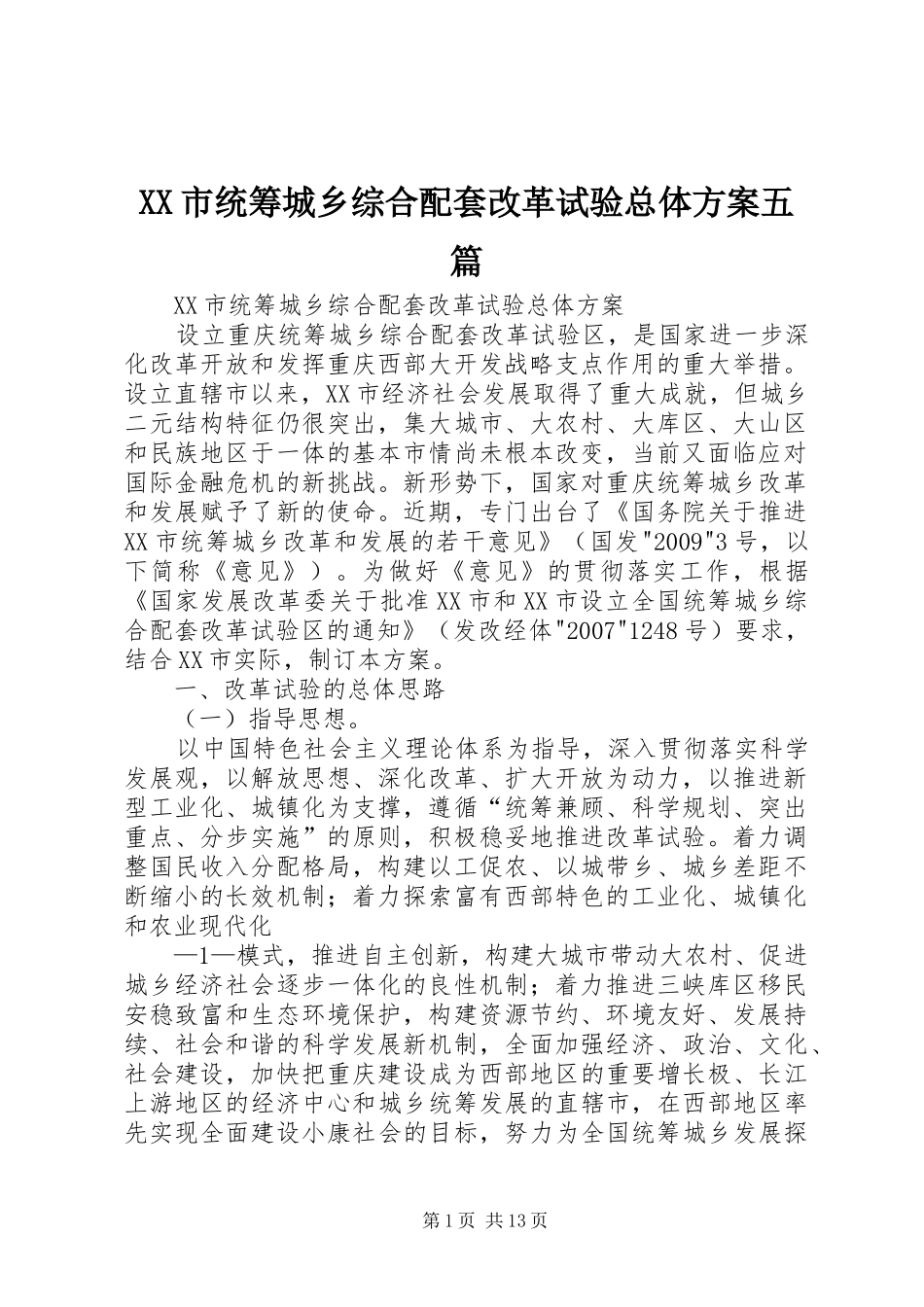 XX市统筹城乡综合配套改革试验总体方案五篇_第1页