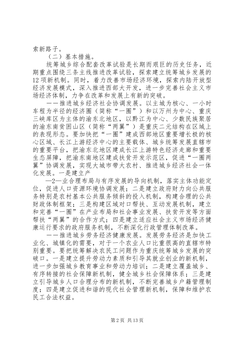 XX市统筹城乡综合配套改革试验总体方案五篇_第2页