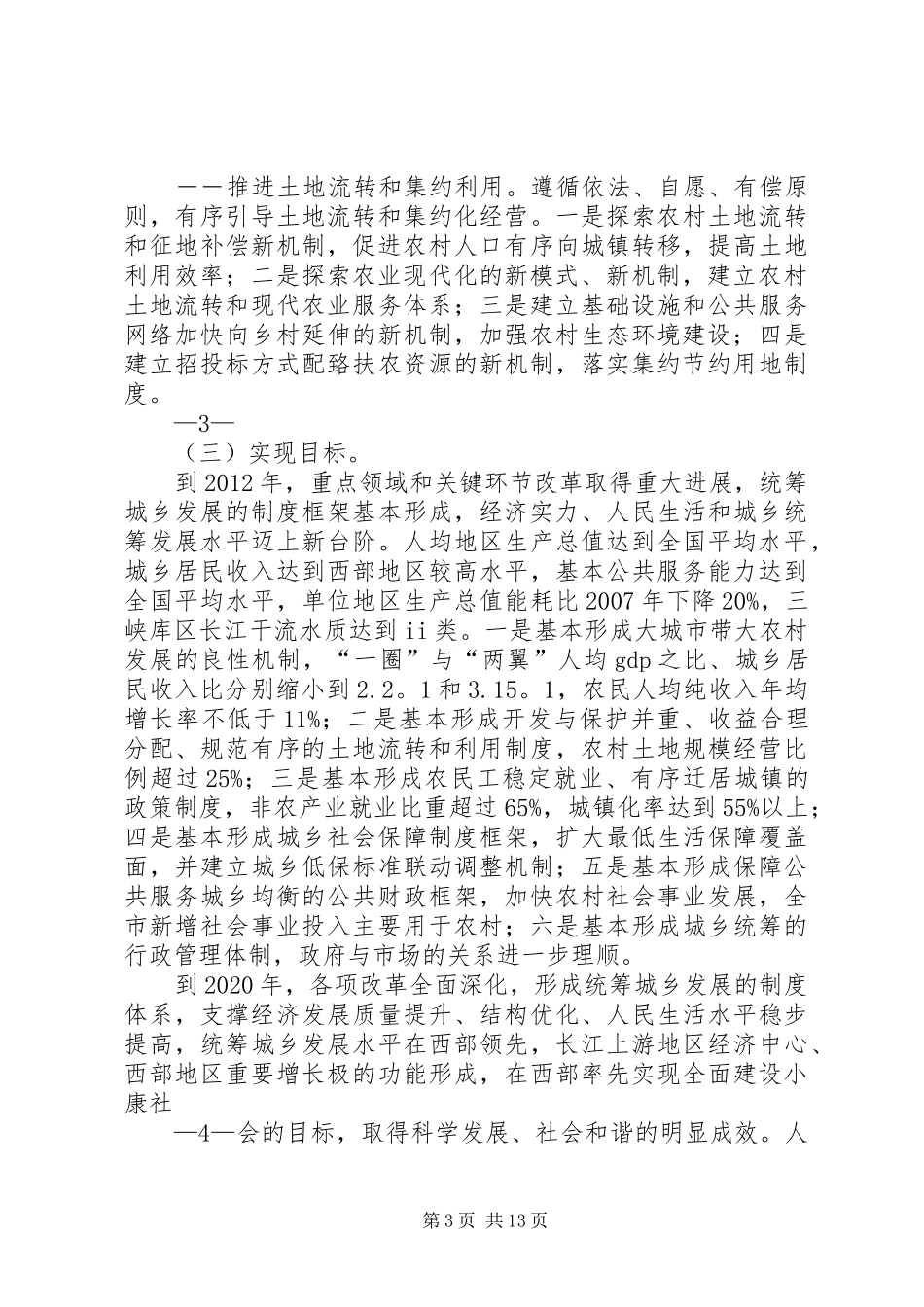 XX市统筹城乡综合配套改革试验总体方案五篇_第3页