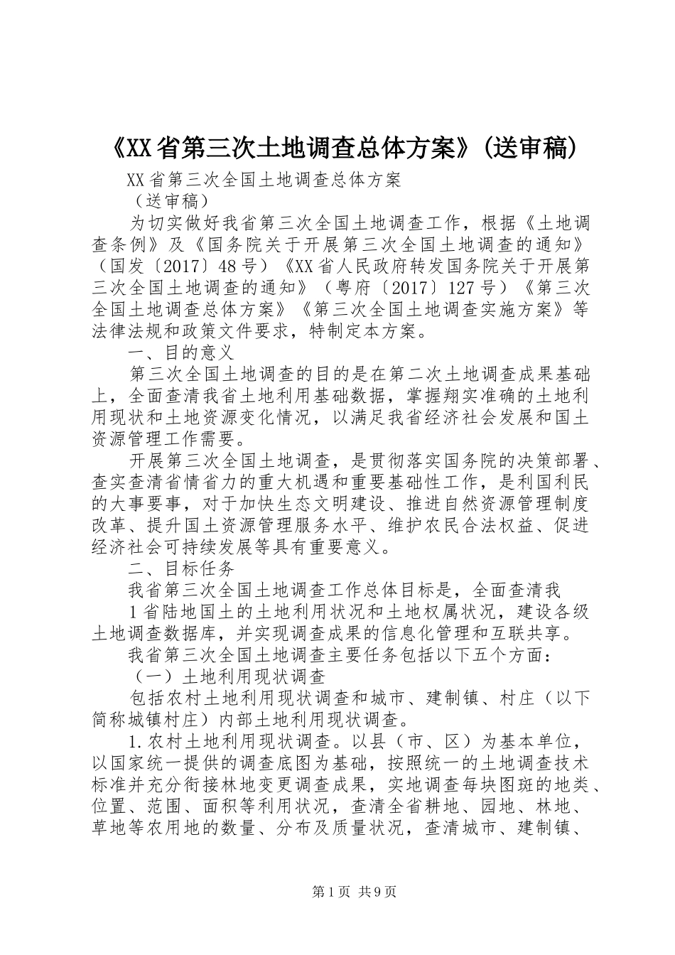 《XX省第三次土地调查总体方案》(送审稿)_第1页