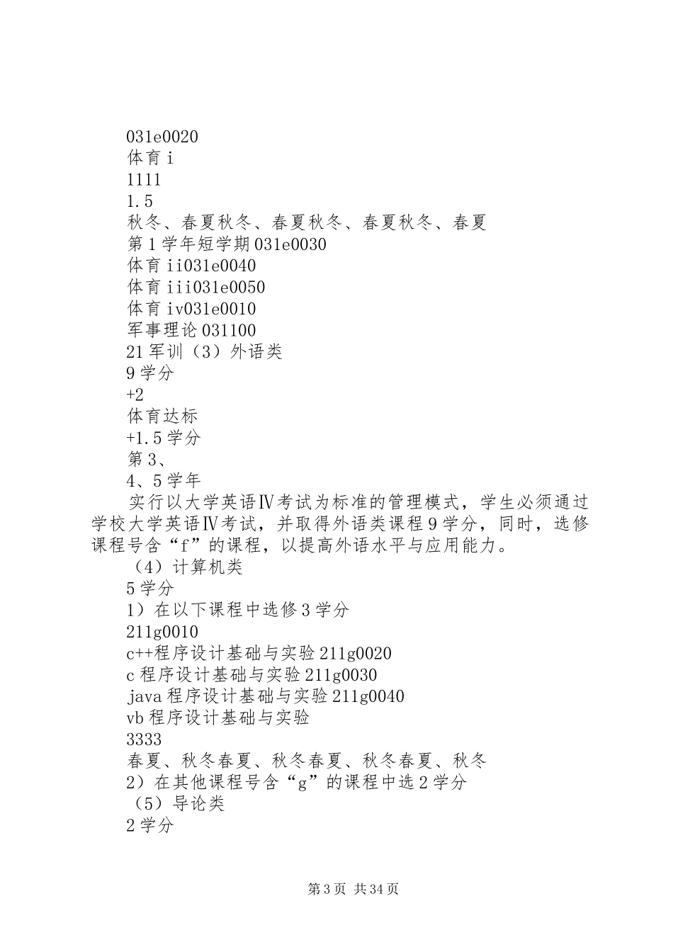 20XX年20XX年级浙江大学预防医学(公共卫生)专业培养方案_第3页