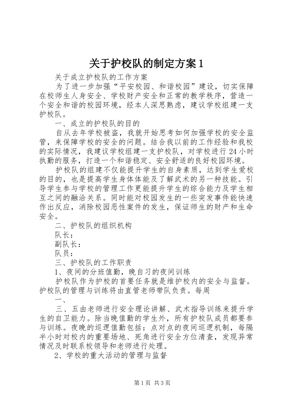 关于护校队的制定方案1_第1页