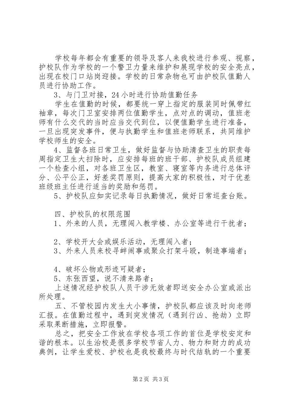 关于护校队的制定方案1_第2页