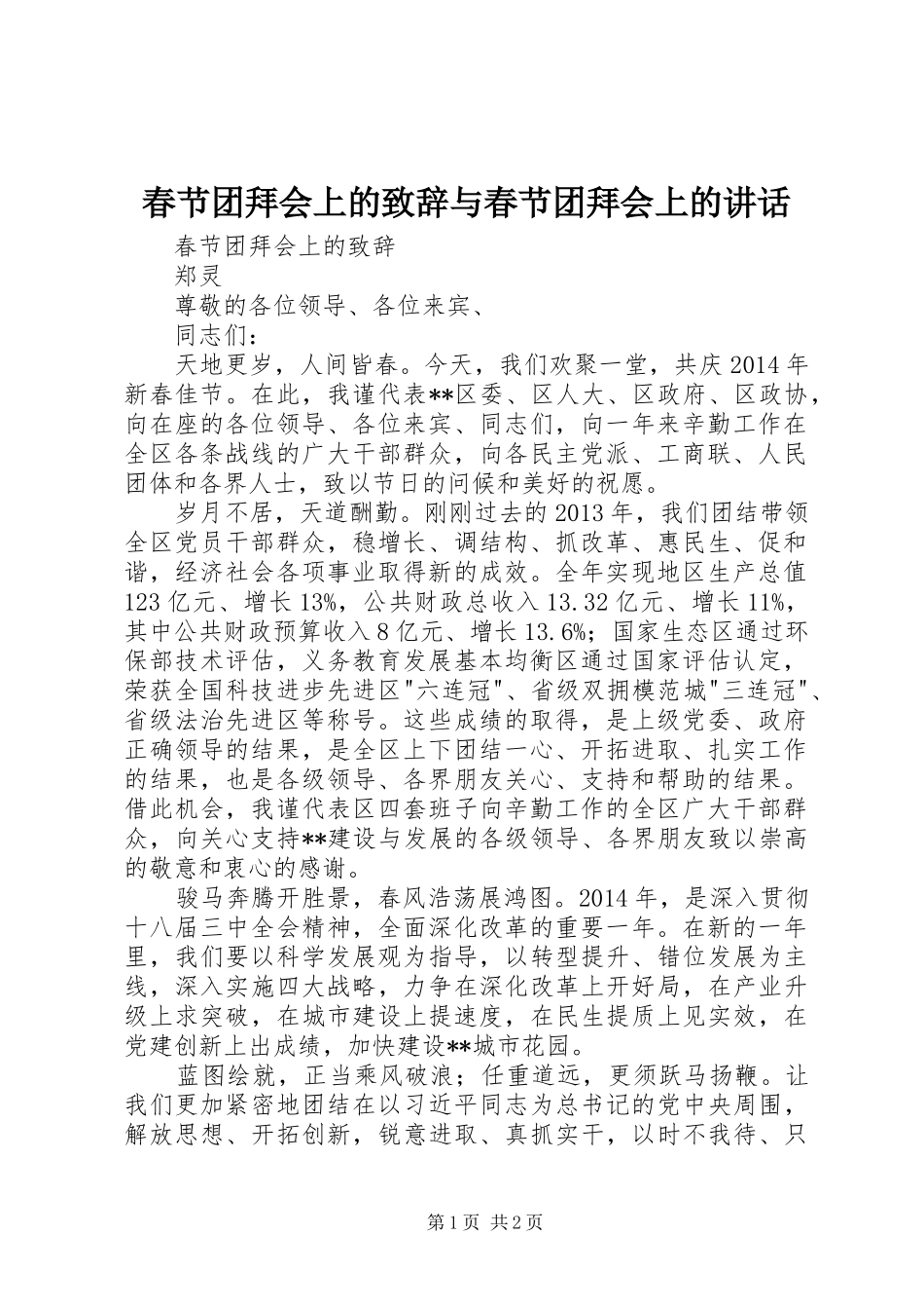 春节团拜会上的演讲致辞范文与春节团拜会上的讲话_第1页