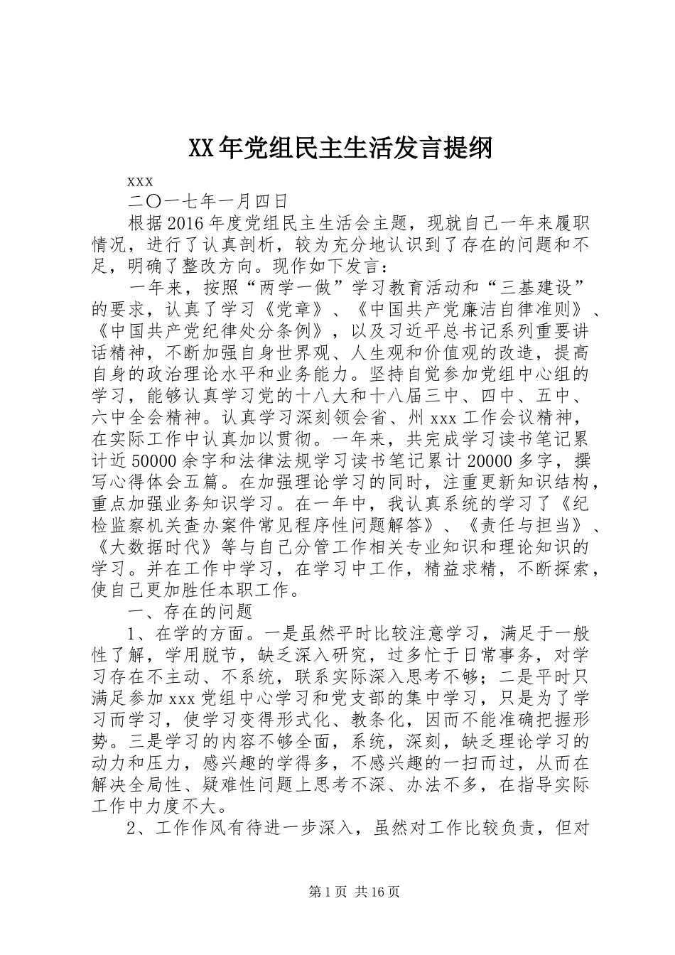 XX年党组民主生活发言提纲材料_第1页