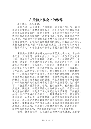 在旅游交易会上的演讲致辞词