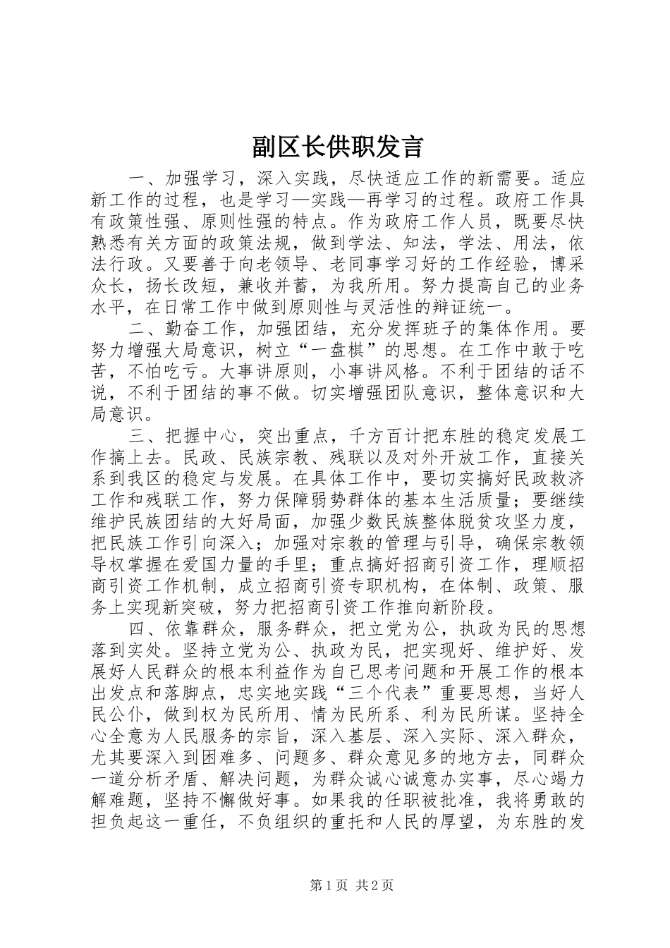 副区长供职发言材料_第1页