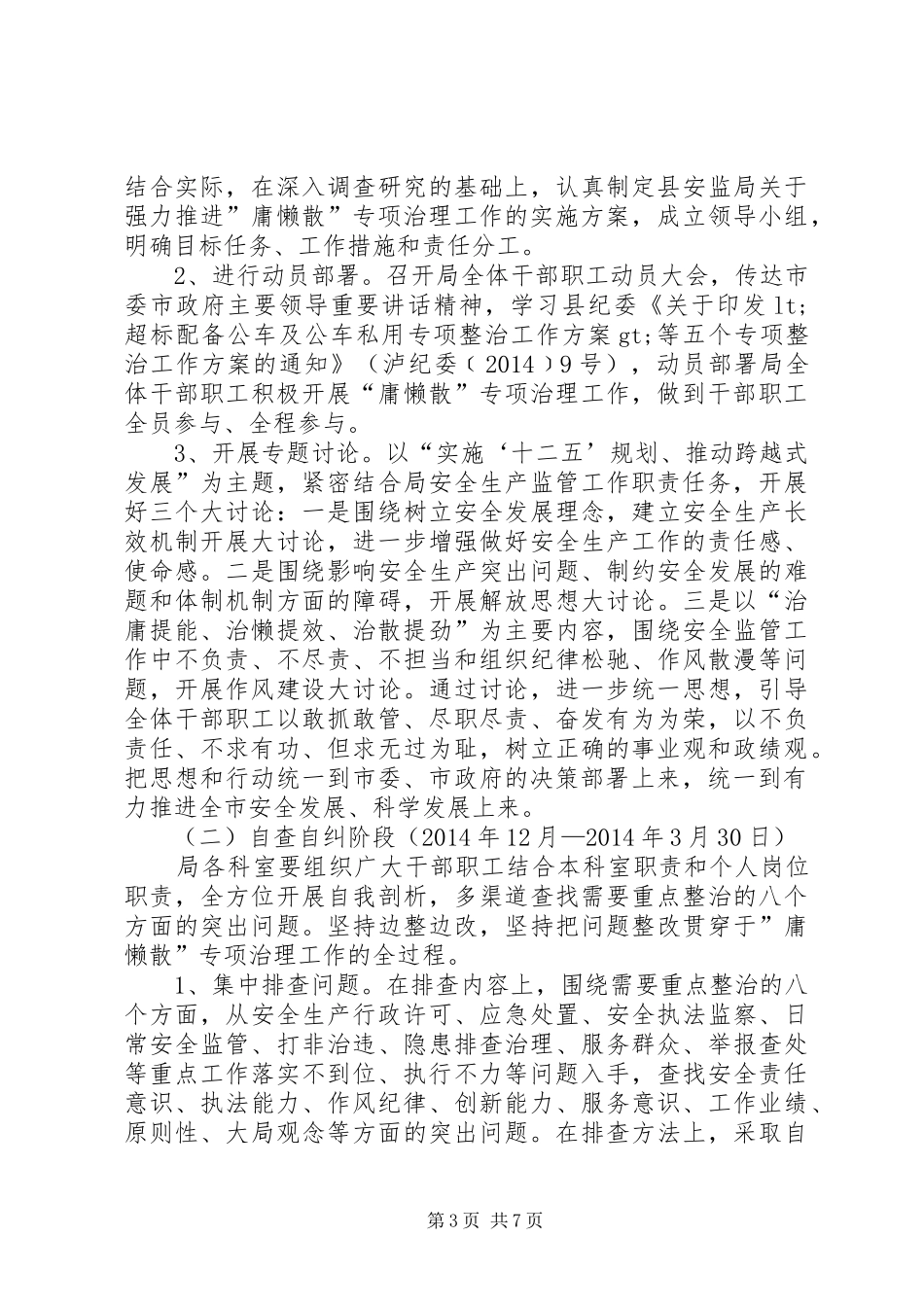 安监局庸懒散整治工作方案_第3页