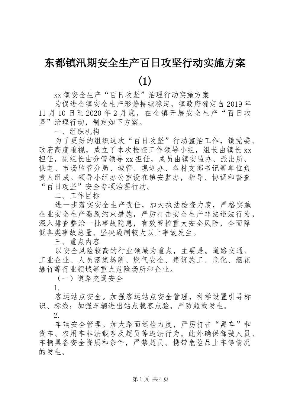 东都镇汛期安全生产百日攻坚行动实施方案(1)_第1页