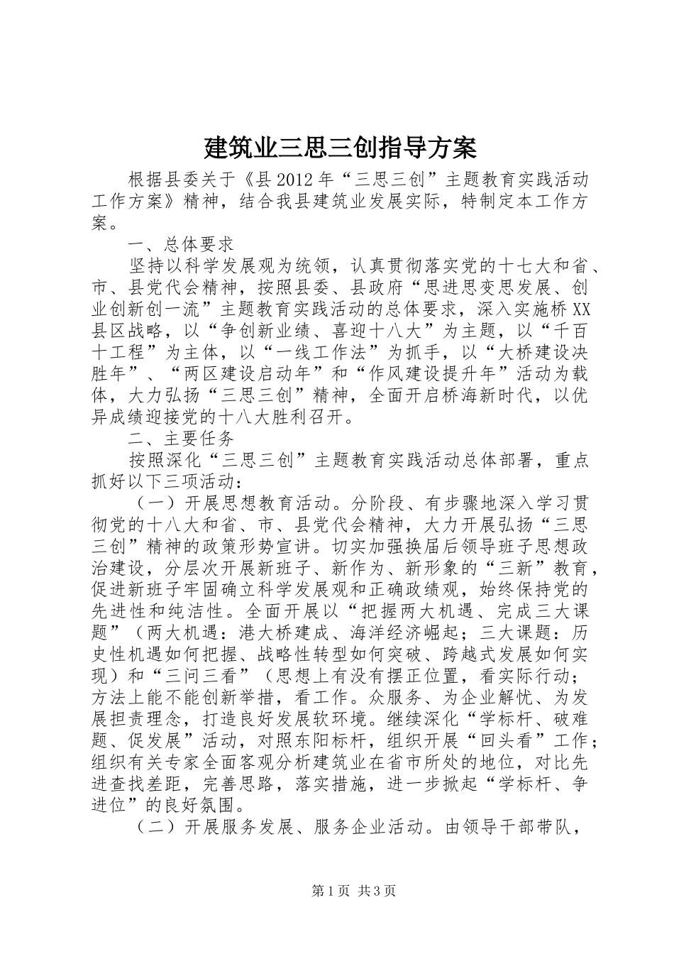 建筑业三思三创指导方案_第1页