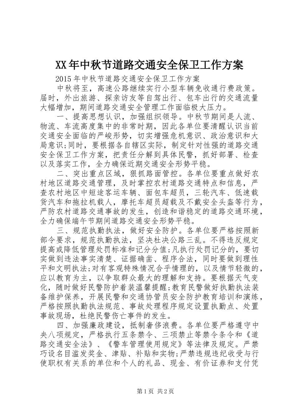 XX年中秋节道路交通安全保卫工作方案_第1页