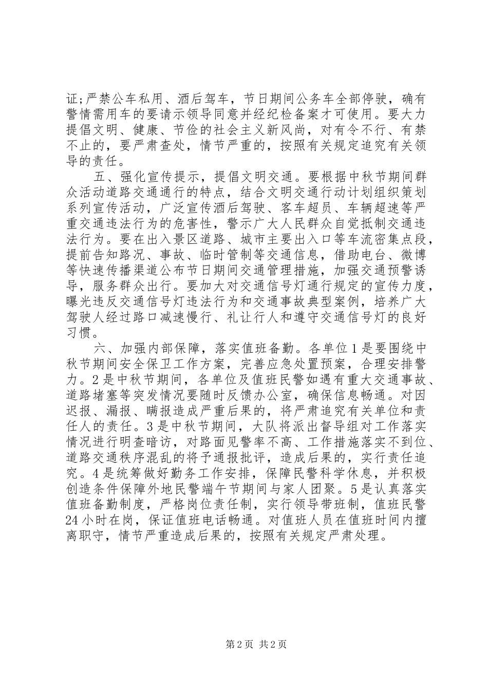 XX年中秋节道路交通安全保卫工作方案_第2页