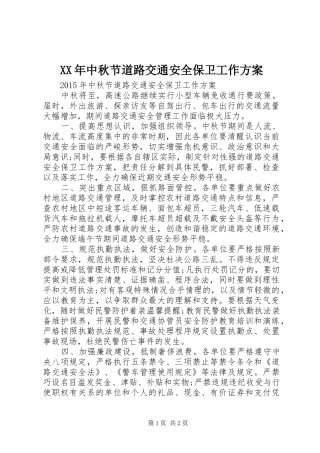 XX年中秋节道路交通安全保卫工作方案